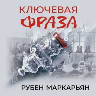 Обложка книги «Ключевая фраза»