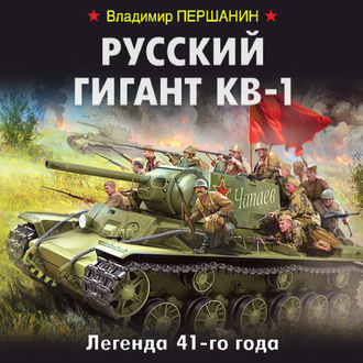 Обложка книги «Русский гигант КВ-1. Легенда 41-го года»