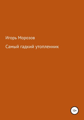 Обложка книги «Самый гадкий утопленник»