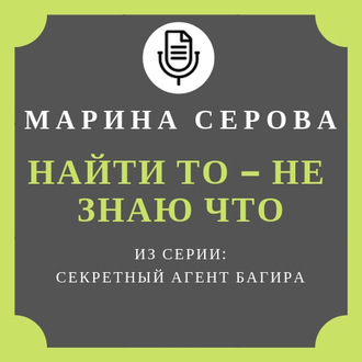 Обложка книги «Найти то – не знаю что»