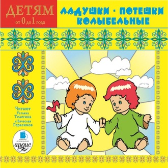 Обложка книги «Детям от 0 до 1 года. Ладушки. Потешки. Колыбельные»