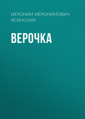 Обложка книги «Верочка»