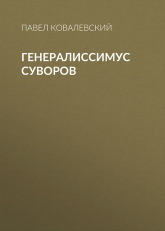 Обложка книги «Генералиссимус Суворов»