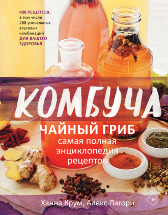 Обложка книги «Комбуча. Чайный гриб. Самая полная энциклопедия рецептов»