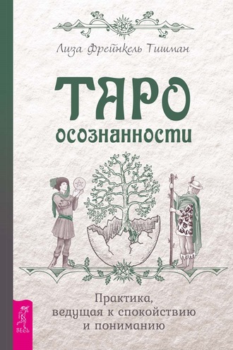 Лиза Фрейнкель Тишман. Таро осознанности. Практика, ведущая к спокойствию и пониманию