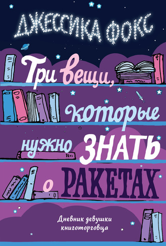 Джессика Фокс. Три вещи, которые нужно знать о ракетах. Дневник девушки книготорговца