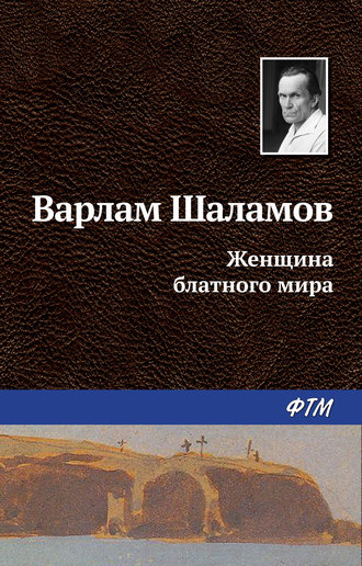 Варлам Шаламов. Женщина блатного мира