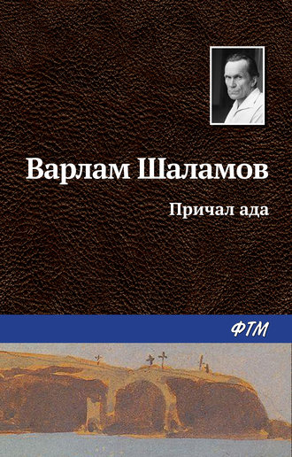 Обложка книги «Причал ада»