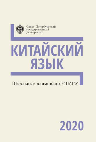 Группа авторов. Китайский язык. Школьные олимпиады СПбГУ 2020