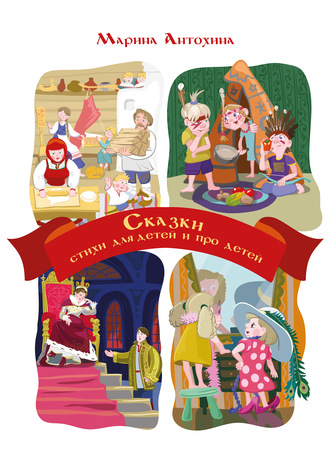Обложка книги «Сказки. Стихи для детей и про детей»