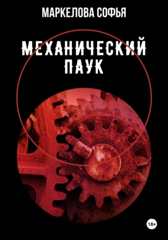 Обложка книги «Механический паук»