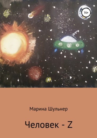 Обложка книги «Человек Z»