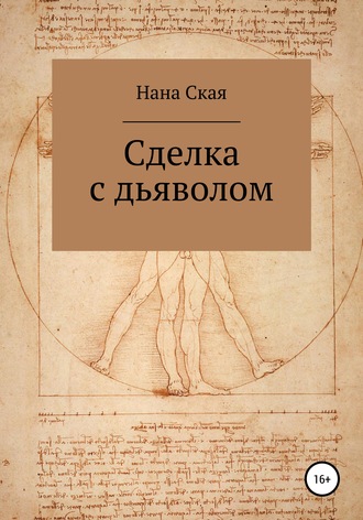 Обложка книги «Сделка с дьяволом»