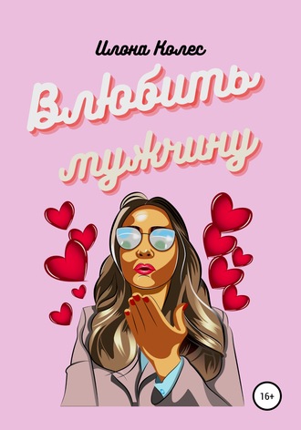 Обложка книги «Влюбить мужчину»