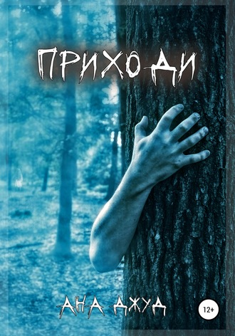 Обложка книги «Приходи»