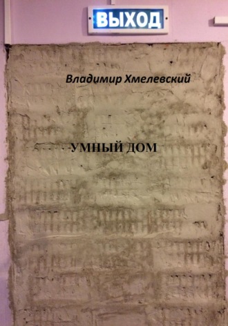 Обложка книги «Умный дом»