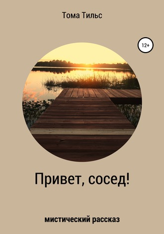 Тома Тильс. Привет, сосед!