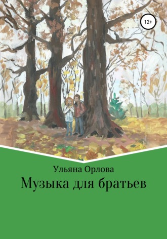 Обложка книги «Музыка для братьев»