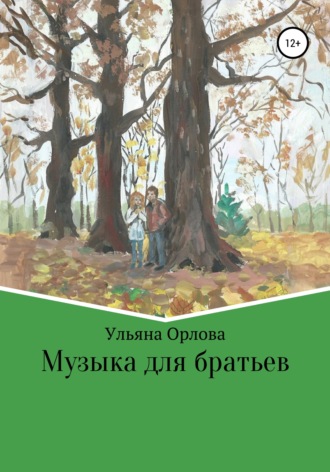 Ульяна Владимировна Орлова. Музыка для братьев