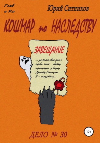 Обложка книги «Кошмар по наследству»