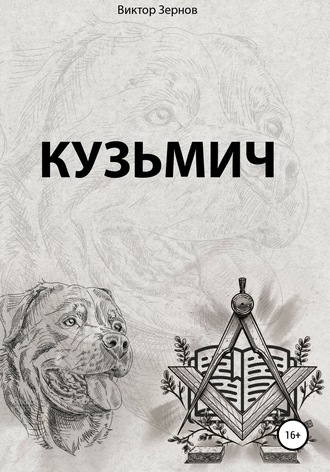 Обложка книги «Кузьмич»