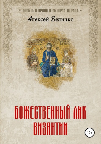 Обложка книги «Божественный лик Византии»