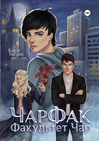 Обложка книги «Факультет Чар. ЧарФак»