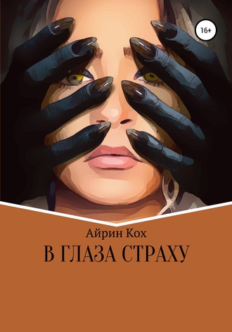 Обложка книги «В глаза страху»