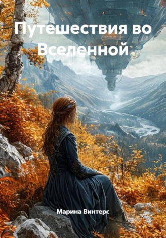 Обложка книги «Путешествия во Вселенной»