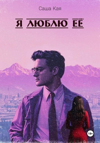 Саша Кая. Я люблю её