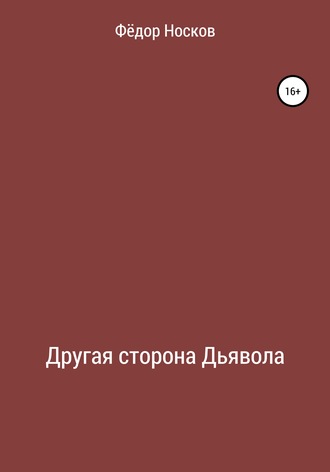 Обложка книги «Другая сторона Дьявола»