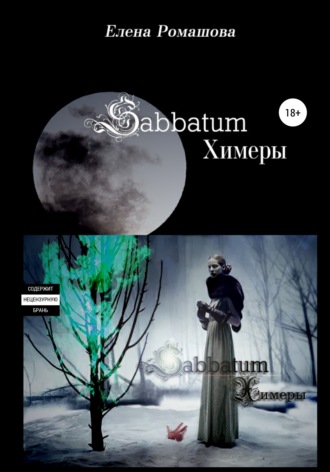 Обложка книги «Sabbatum. Химеры»