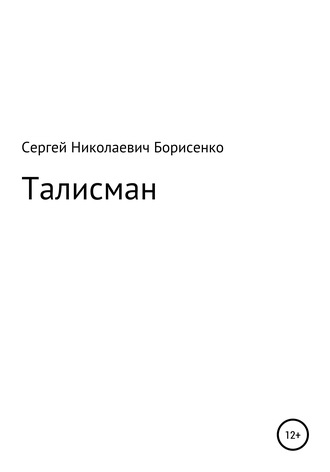 Обложка книги «Талисман»