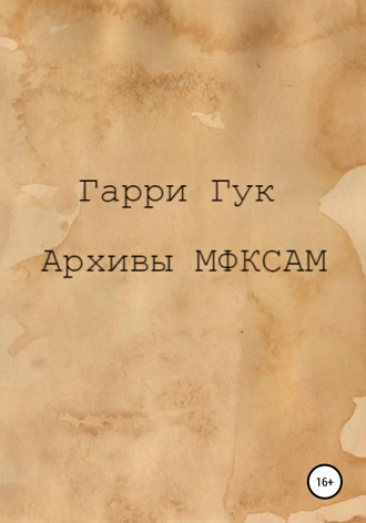 Обложка книги «Архивы МФКСАМ»