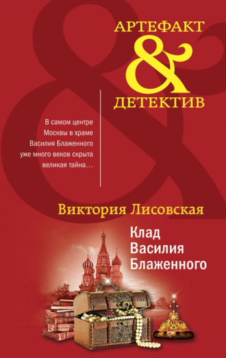Обложка книги «Клад Василия Блаженного»