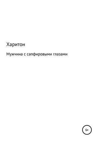 Обложка книги «Мужчина с сапфировыми глазами»