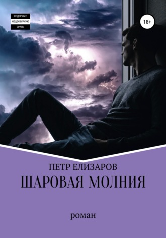 Обложка книги «Шаровая молния»