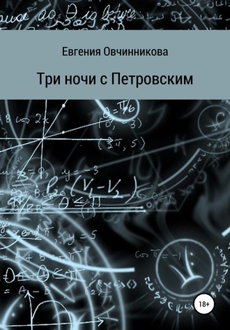 Евгения Овчинникова. Три ночи с Петровским