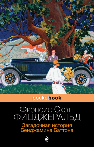 Обложка книги «Загадочная история Бенджамина Баттона»