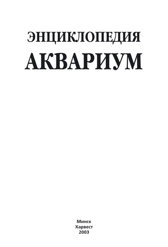 Обложка книги «Энциклопедия. Аквариум»