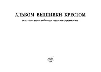 Обложка книги «Альбом вышивки крестом. Практическое пособие для домашнего рукоделия»