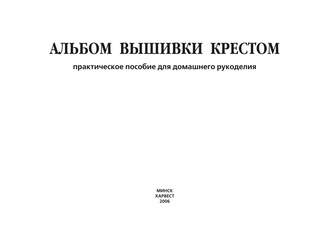 Группа авторов. Альбом вышивки крестом. Практическое пособие для домашнего рукоделия