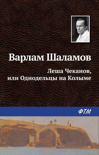 Варлам Шаламов. Леша Чеканов, или Однодельцы на Колыме