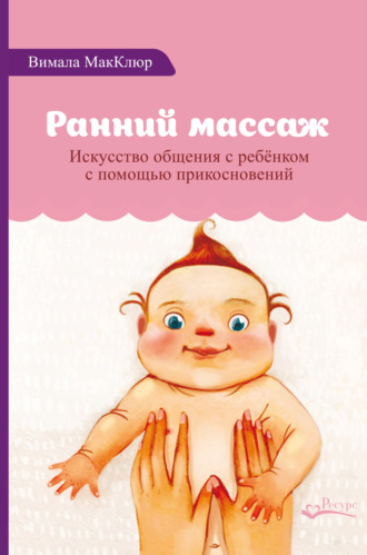 Обложка книги «Ранний массаж. Искусство общения с ребенком с помощью прикосновений»