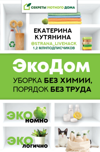 Обложка книги «ЭкоДом. Уборка без химии, порядок без труда. ЭКОномно ЭКОлогично»
