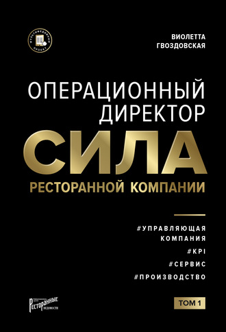 Обложка книги «Операционный директор. Сила ресторанной компании. Том 1»