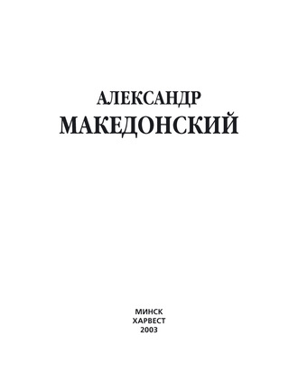 Группа авторов. Александр Македонский