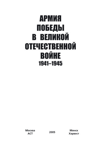 Обложка книги «Армия Победы в Великой Отечественной войне 1941–1945»