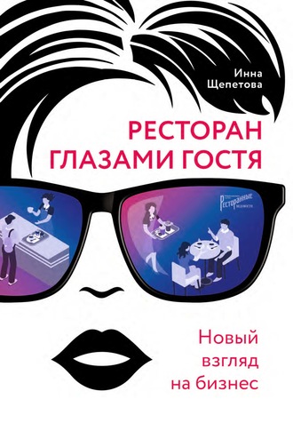 Инна Щепетова. Ресторан главами гостя. Новый взгляд на бизнес