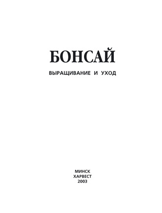 Обложка книги «Бонсай. Выращивание и уход»